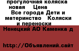 прогулочная коляска  новая  › Цена ­ 1 200 - Все города Дети и материнство » Коляски и переноски   . Ненецкий АО,Каменка д.